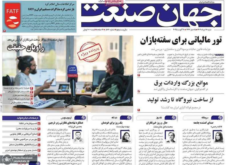 گزیده روزنامه های 18 مرداد 1404