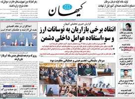 گزیده روزنامه های 9 دی 1404