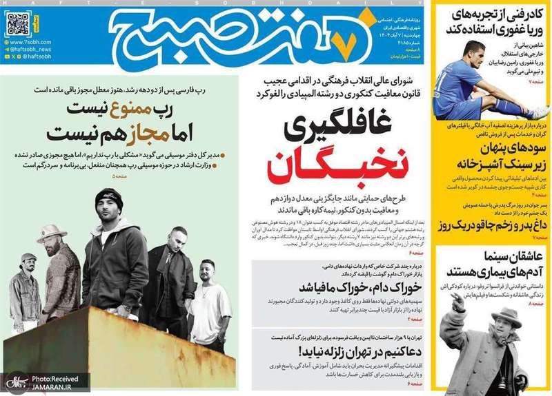 گزیده روزنامه های 7 آبان 1404