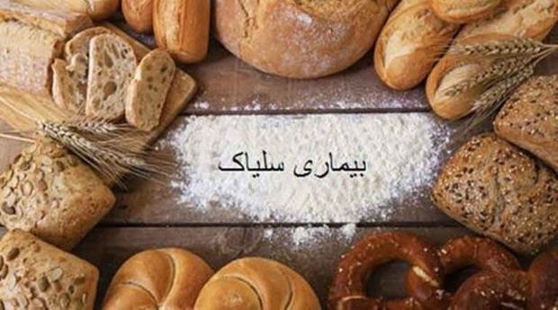 &quot;سلیاک&quot; بیماری شایع اما ناشناخته در بندرگناوه