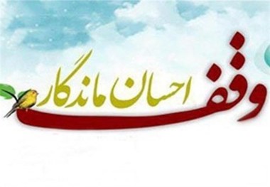 سه موقوفه جدید در گلپایگان ثبت شد