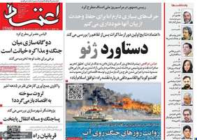گزیده روزنامه های 2 تیر 1405