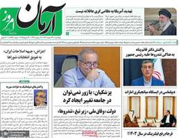 گزیده روزنامه های 23 اسفند 1403