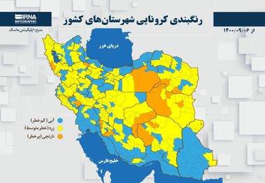 اسامی استان ها و شهرستان های در وضعیت نارنجی و زرد / شنبه 6 آذر 1400