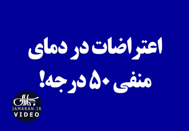 اعتراضات در دمای منفی ۵۰ درجه!