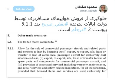 صادقی: جلوگیری از فروش هواپیمای مسافربری به ایران نقض برجام است