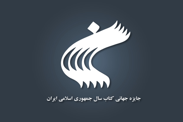 برگزاری اختتامیه چهل‌ودومین جایزه کتاب سال با حضور رئیس جمهور 
