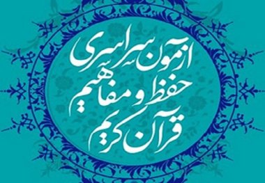 آزمون سراسری حفظ و مفاهیم قرآن کریم در کاشان برگزار شد