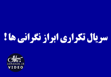 سریال تکراری ابراز نگرانی ها !