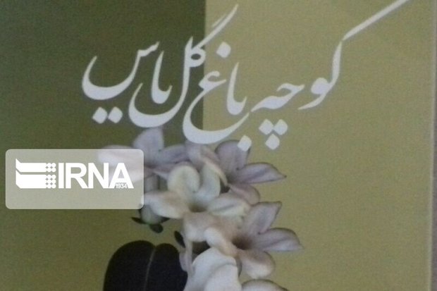 کوچه باغ گل یاس