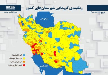 اسامی استان ها و شهرستان های در وضعیت قرمز و نارنجی / یکشنبه 1 فروردین 1400