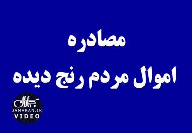 مصادره اموال مردم رنج دیده