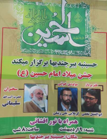 حسینیه بیرجندیهای زاهدان به احترام شهدای مرزبانی جشن میلاد را لغو کرد