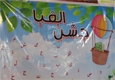 31 هزار دانش آموز لرستانی در جشن الفبا شرکت کردند