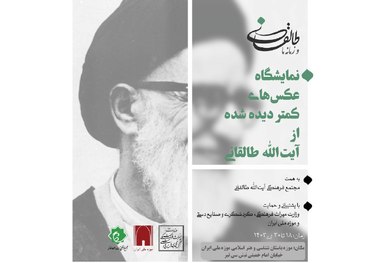 برگزاری نمایشگاه عکس‌های کمتر دیده شده از آیت الله محمود طالقانی