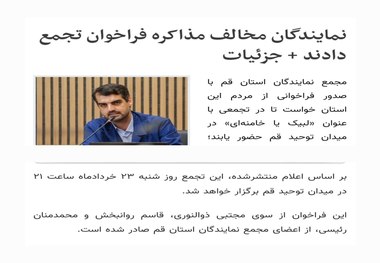 فراخوان تجمعات مخالفان مذاکره در قم! + عکس