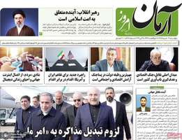 گزیده روزنامه های 7 خرداد 1405