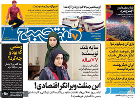 گزیده روزنامه های 28 مهر 1398