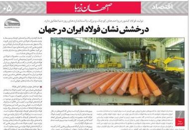 نگاه روزنامه 'اصفهان زیبا' به وضعیت تولید فولاد