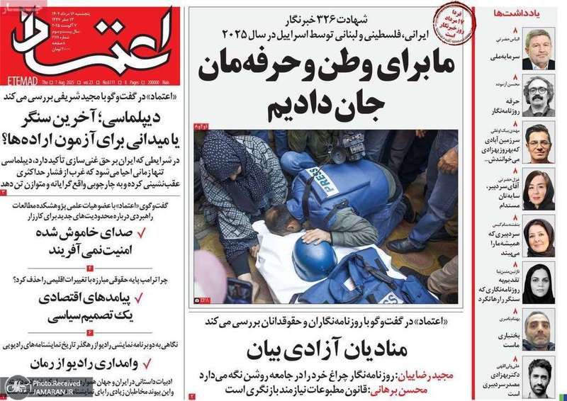 گزیده روزنامه های 16 مرداد 1404