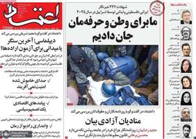 گزیده روزنامه های 16 مرداد 1404