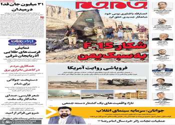 گزیده روزنامه های 26 شهریور 1405