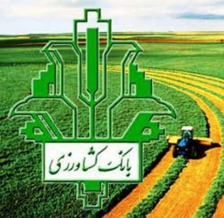 بخشودگی سود تسهیلات کمتر از 250 میلیون ریال مشتریان بانک کشاورزی کردستان