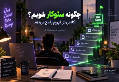 چگونه سئوکار شویم؟ آکادمی دی ام روم پاسخ می‌دهد