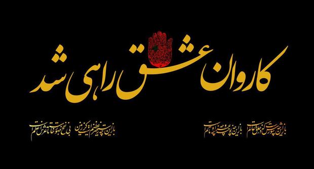 دانلود نماهنگ دیدنی «قافله سالار داره میاد» به مناسبت حرکت کاروان امام حسین از مکه با نوای جواد مقدم