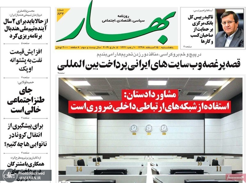 گزیده روزنامه های 15 اسفند 1398