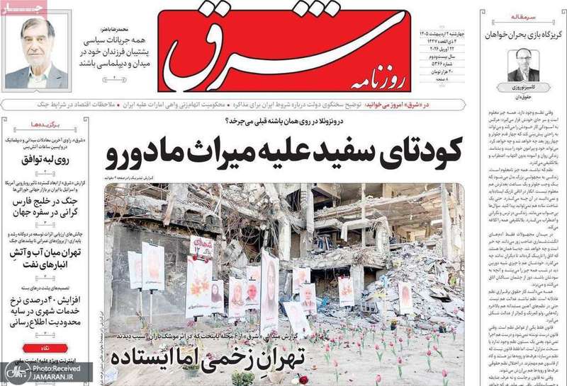 گزيده روزنامه های 2 اردیبهشت 1405