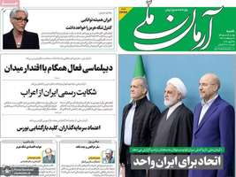 گزيده روزنامه های 5 اردیبهشت 1405