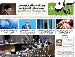 گزیده روزنامه های 7 شهريور 1405