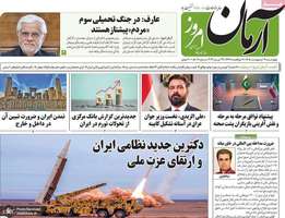 گزیده روزنامه های 9 اردیبهشت 1405