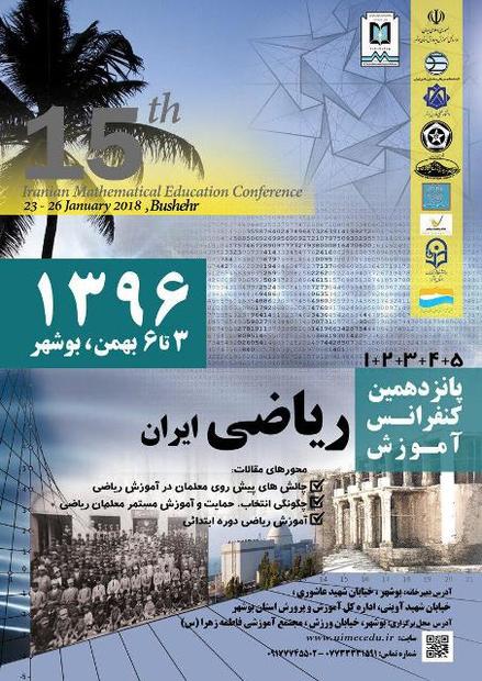 290 مقاله به پانزدهمین کنفرانس آموزش ریاضی ایران در بوشهر ارسال شد