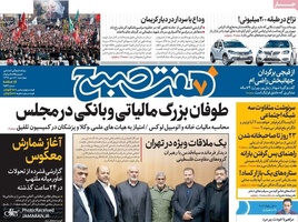 گزیده روزنامه های 18 دی 1398