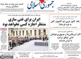 گزیده روزنامه های 31 اردیبهشت 1404