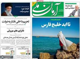 گزیده روزنامه های 18 اردیبهشت 1403