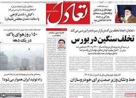 گزیده روزنامه های 25 آبان 1402