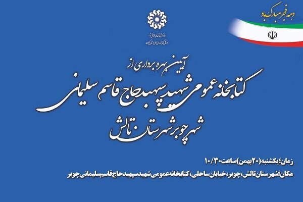 کتابخانه عمومی شهید «حاج قاسم سلیمانی» در تالش افتتاح می‌شود