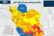 اسامی استان ها و شهرستان های در وضعیت قرمز و نارنجی / یکشنبه 6 تیر 1400