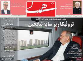 گزیده روزنامه های 12 شهریور 1404