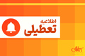 ادارات و بانک‌های قم چهارشنبه تعطیل شد
