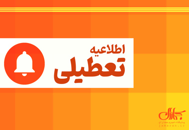 این استان‌ها فردا تعطیل هستند/ برنامه کار ادارات در چهارشنبه (14 مرداد 1405) اعلام شد
