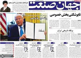 گزیده روزنامه های 18 بهمن 1403