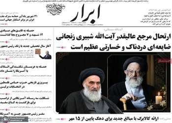 گزیده روزنامه های 31 شهریور 1405