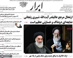 گزیده روزنامه های 31 شهریور 1405