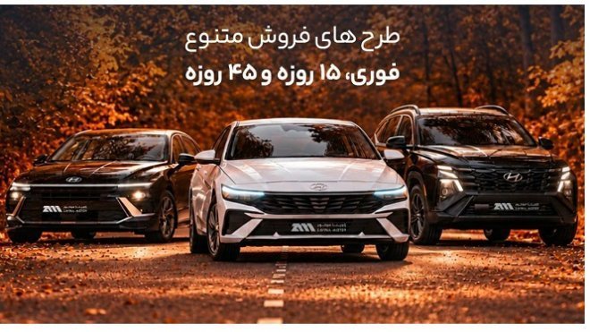 طرح فروش 15 روزه هیوندای النترا، توسان و سوناتا  (مهر 1405) + قیمت و شرایط