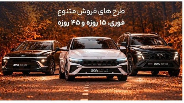 طرح فروش 15 روزه هیوندای النترا، توسان و سوناتا  (مهر 1405) + قیمت و شرایط