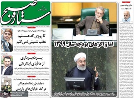 گزیده روزنامه های 18 آذر 1398